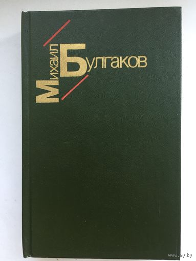 М.Булгаков.Белая гвардия.Жизнь господина де Мольера.Рассказы