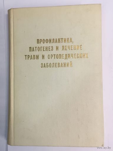 Профилактика, патогенез и лечение травм и ортопедических заболеваний. Труды института. Том XII