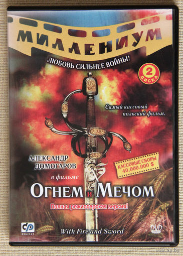 Огнем и мечом (2 x DVD5)