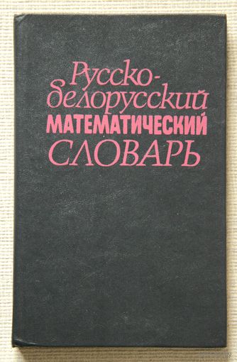 Русско-белорусский математический словарь