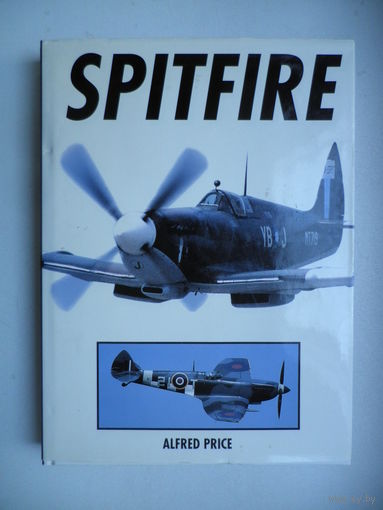 SPITFIRE. Alfred Price. Спитфайр. Полная история полетов.