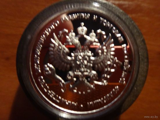 Рубль 2002 год 200 лет министерство Экономического развития и торговли