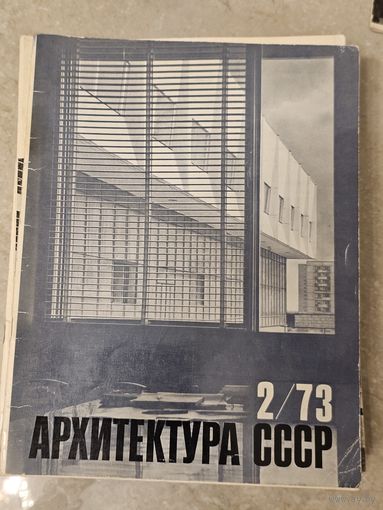 Архитертура ссср 2/73