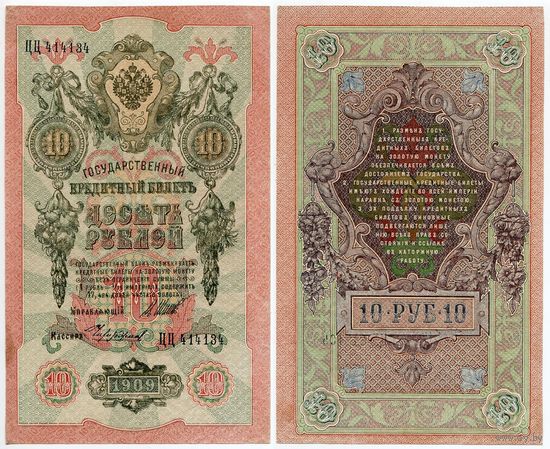 Россия. 10 рублей (образца 1909 года, P11c, Шипов-Чихиржин, aUNC)
