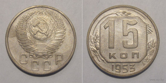 15 копеек 1953
