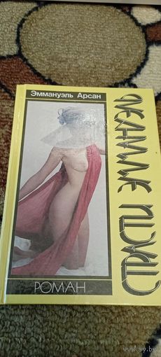 Страсти Эмануэль -Эмануэль Арсан