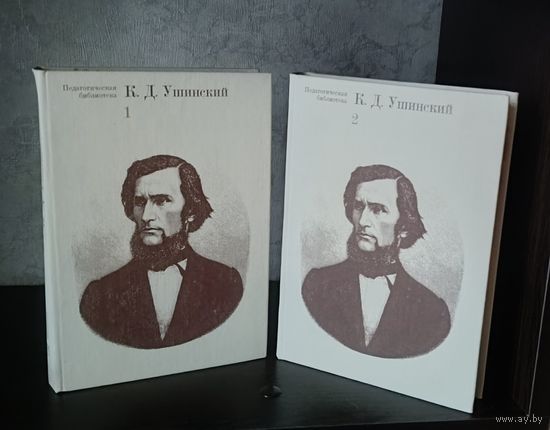 Ушинский Константин. Избранные педагогические сочинения в 2-х томах. Серия: Педагогическая библиотека. 1974.