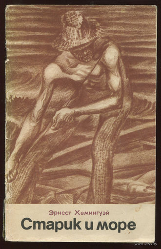 Эрнест Хемингуэй. Старик и море (Д)