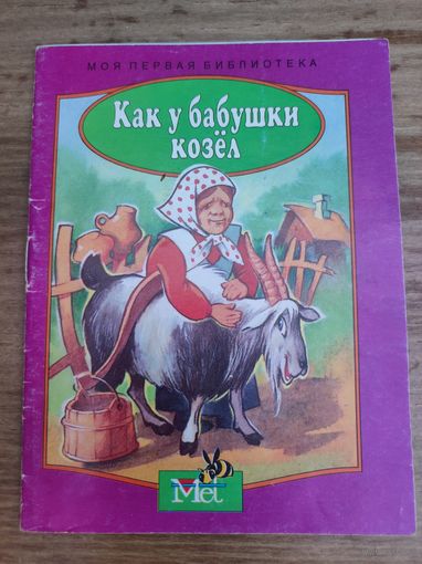Как у бабушки козёл.Моя первая библиотека