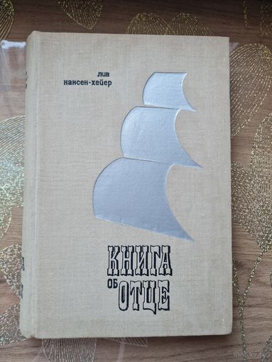 "Книга об отце "Лив Нансен-Хейер