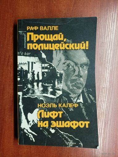 Раф Валле "Прощай, полицейский", Ноэль Калеф "Лифт на эшафот"