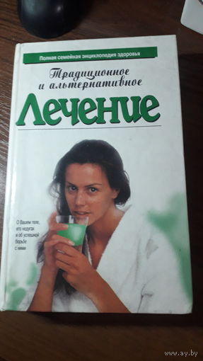 Книга Традиционное и альтернативное лечение 1997г.