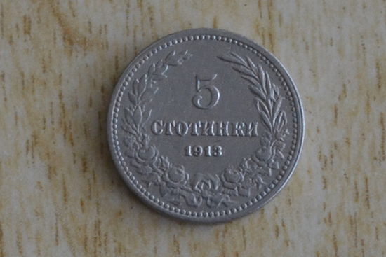 Болгария 5 стотинок 1913