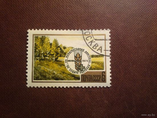 СССР 1975 г.Международный конгресс по защите растений. /44а/
