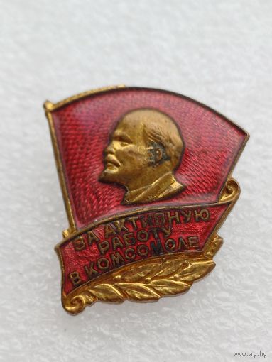 Все лоты с 1р.Тяжелый За активную работу в комсомоле знак