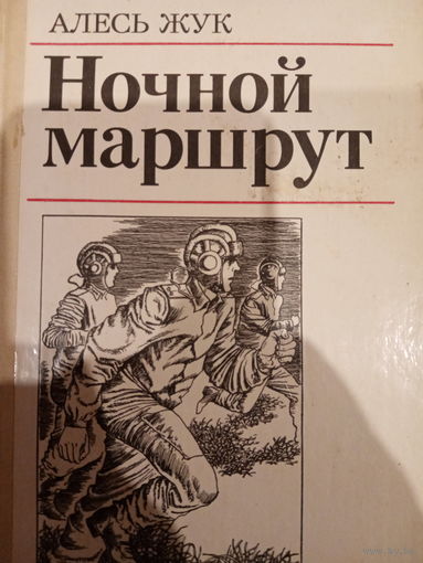 Алесь Жук. Ночной маршрут