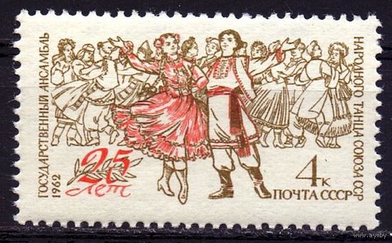 СССР 1962 2570 Ансамбль танца MNH (С)