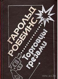 Роббинс. Торговцы грезами