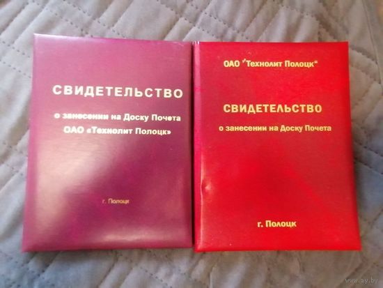 2 свидетельства о занесении на доску почёта ОАО Технолит Полоцк