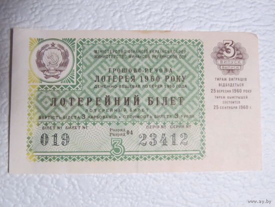 Лотерейный билет денежно-вещевой лотереи Украинской ССР,1960г.,No019,серия 23412,3 выпуск