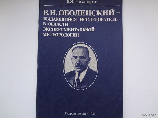 В.Н. Оболенский - выдающийся исследователь в области экспериментальной метеорологии.