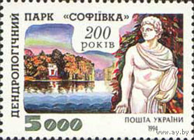 200 лет государственному дендрологическому парку "Софиевка" Украина 1994 год серия из 1 марки