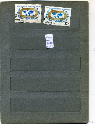 СССР, 1986, Игры доброй воли,  серия 2м, гашен