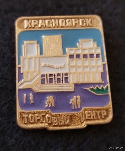 Красноярск. Торговый центр. (Б-1)