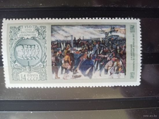 СССР. 1975.  150-летие восстания декабристов