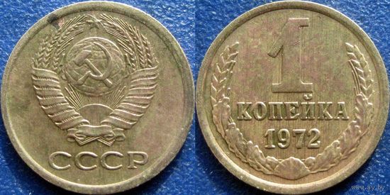 1 копейка 1972 года