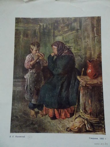Репродукция картины Свидание 1883 г. из журнала Огонек конца 40-х нач. 50-х годов