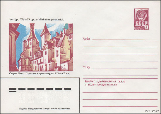 Художественный маркированный конверт СССР N 15139 (09.09.1981) Старая Рига. Памятники архитектуры XIV-XX вв.