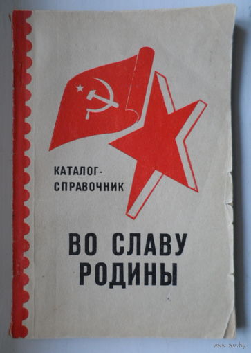 Во славу Родины каталог-справочник /Война Победа Герои СССР конверты ХМК /