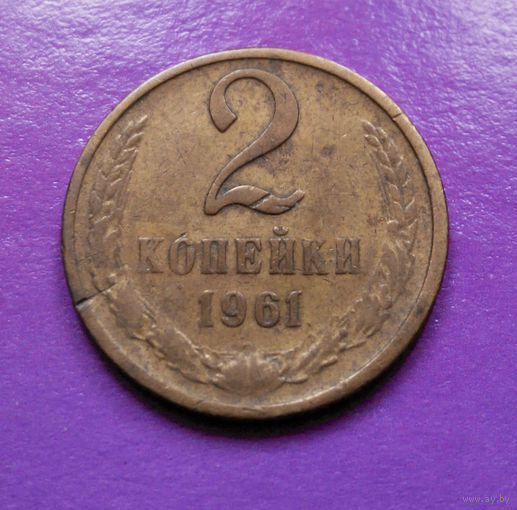 2 копейки 1961 СССР #05