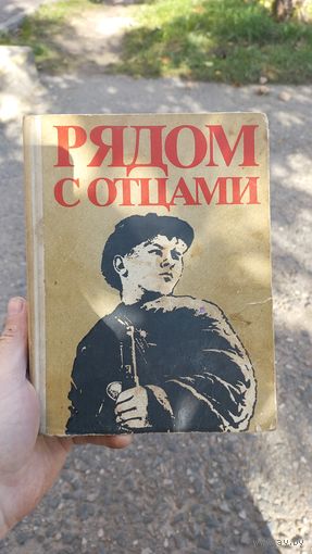 Книга,Рядом с отцами,1978год.