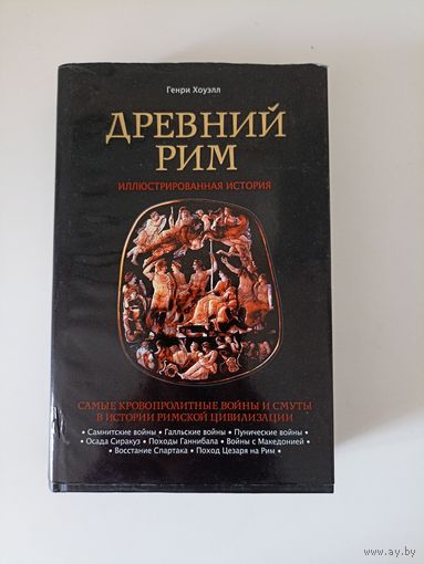 Древний Рим. Иллюстрированная история | Хоуэлл Генри