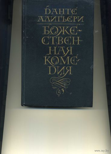 Книга Божественная комедия Данте