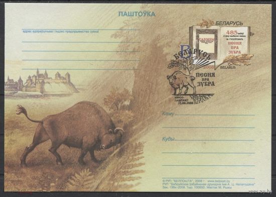 ПК с ОМ. 485 лет издания поэмы Н. Гусовского Песнь о зубре. Спецгашение. Беларусь 2008 год.