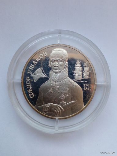 Россия 2 рубля 1994 г.250 лет со дня рождения Ф.Ф.Ушакова.Серебро.Пруф.(2)