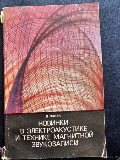 Новинки в электроакустике и технике магнитной звукозаписи