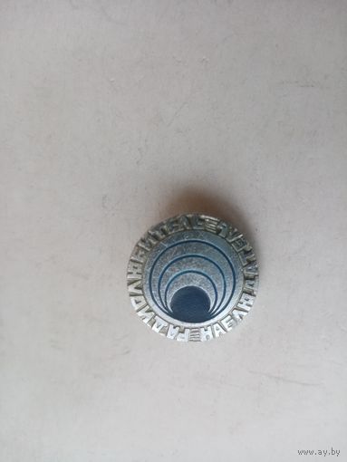 ЗНАЧОК НАБЛЮДАТЕЛЬ-РАДИОЛЮБИТЕЛЬ (ЭТК)