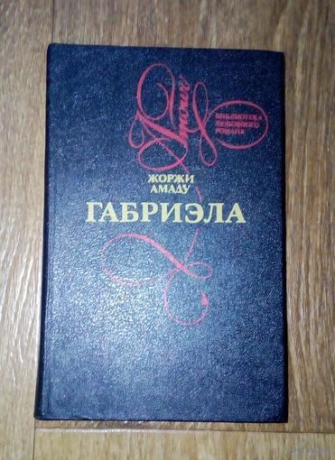 ГАБРИЭЛА. - ЖОРЖИ АМАДУ. 1993.