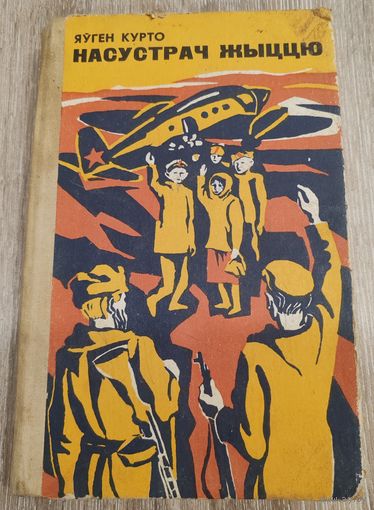 Насустрач жыццю