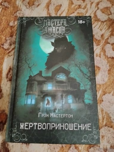 Грэм Мастертон. Жертвоприношение. Серия: Мастера ужасов. Лавкрафтиана.