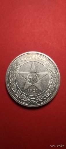 50 копеек (Полтиник) 1921 СССР (РСФСР) Серебро. С рубля. Превосходные (01)