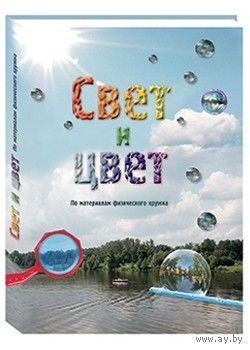 Свет и цвет. По материалам физического кружка. СУПЕР КНИГА!!! ///