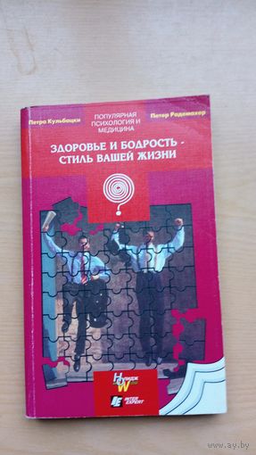 Петер Радемахер. Здоровье и бодрость - стиль вашей жизни.