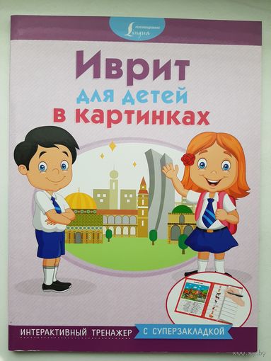 Иврит для детей в картинках. Интерактивный тренажер с суперзакладкой