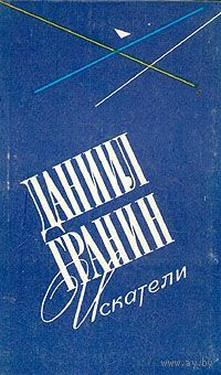 Даниил Гранин. Искатели.