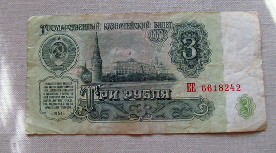 Б04-0603 3 Рубля 1961 СССР Серия ЕЕ